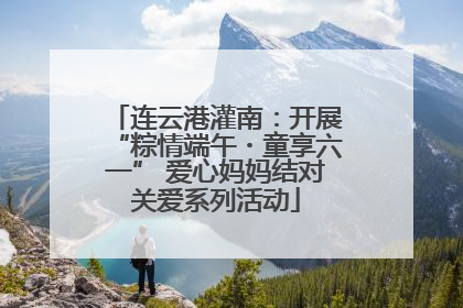连云港灌南：开展“粽情端午・童享六一” 爱心妈妈结对关爱系列活动