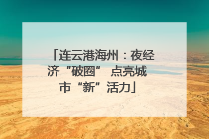 连云港海州：夜经济“破圈” 点亮城市“新”活力