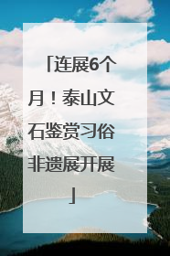 连展6个月！泰山文石鉴赏习俗非遗展开展