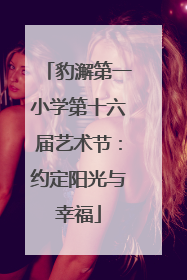 豹澥第一小学第十六届艺术节：约定阳光与幸福