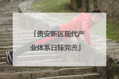 贵安新区现代产业体系日臻完善