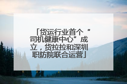 货运行业首个“司机健康中心”成立，货拉拉和深圳职防院联合运营