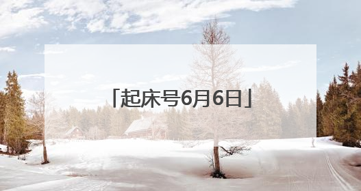起床号6月6日
