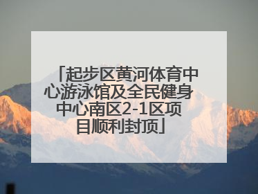 起步区黄河体育中心游泳馆及全民健身中心南区2-1区项目顺利封顶