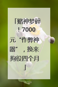 赌神梦碎！7000元“作弊神器”，换来拘役四个月
