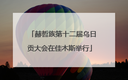 赫哲族第十二届乌日贡大会在佳木斯举行