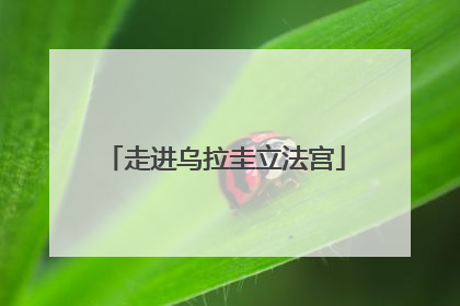 走进乌拉圭立法宫