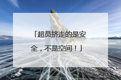 超员挤走的是安全，不是空间！
