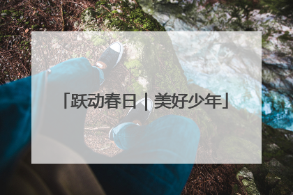 跃动春日｜美好少年
