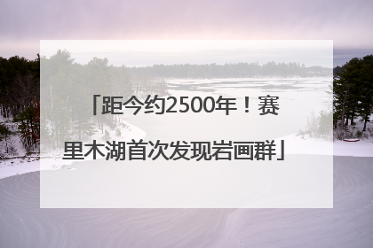 距今约2500年！赛里木湖首次发现岩画群