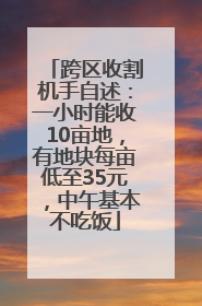 跨区收割机手自述：一小时能收10亩地，有地块每亩低至35元，中午基本不吃饭