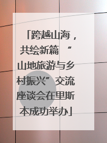 跨越山海，共绘新篇 “山地旅游与乡村振兴”交流座谈会在里斯本成功举办