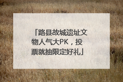 路县故城遗址文物人气大PK，投票就抽限定好礼