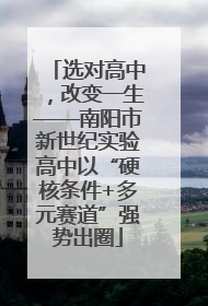 选对高中，改变一生——南阳市新世纪实验高中以“硬核条件+多元赛道”强势出圈