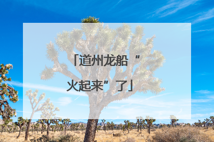 道州龙船“火起来”了