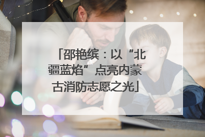 邵艳缤：以“北疆蓝焰”点亮内蒙古消防志愿之光