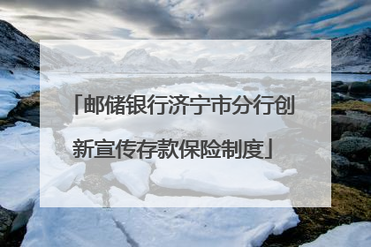 邮储银行济宁市分行创新宣传存款保险制度