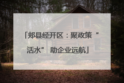 郏县经开区：聚政策“活水” 助企业远航