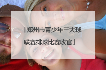 郑州市青少年三大球联赛排球比赛收官