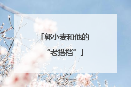 郭小麦和他的“老搭档”