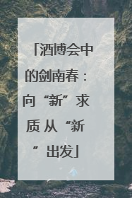 酒博会中的剑南春：向“新”求质 从“新”出发