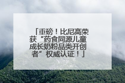 重磅！比尼高荣获“药食同源儿童成长奶粉品类开创者”权威认证！