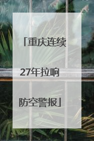 重庆连续27年拉响防空警报