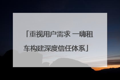 重视用户需求 一嗨租车构建深度信任体系
