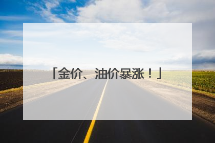 金价、油价暴涨！