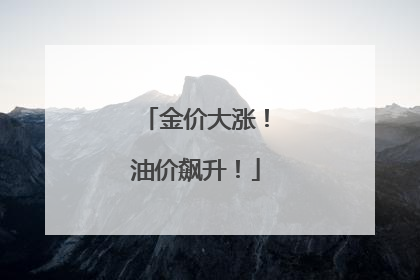 金价大涨！油价飙升！