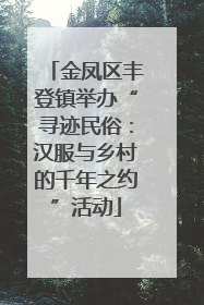 金凤区丰登镇举办“寻迹民俗：汉服与乡村的千年之约”活动