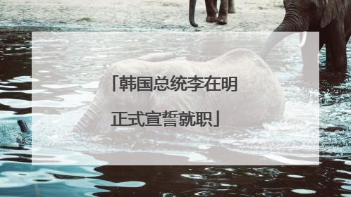 韩国总统李在明正式宣誓就职