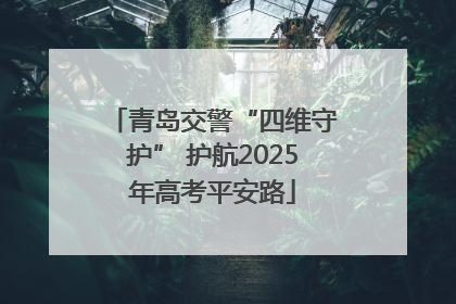 青岛交警“四维守护” 护航2025年高考平安路