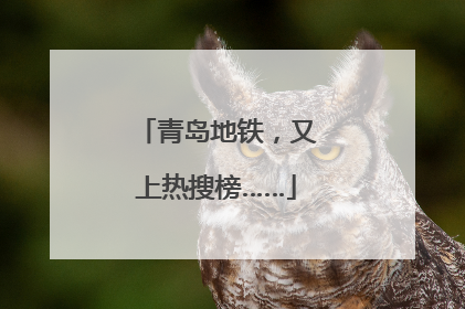 青岛地铁，又上热搜榜……