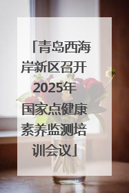 青岛西海岸新区召开2025年国家点健康素养监测培训会议