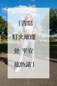 青岛：灯火璀璨处 平安底色浓