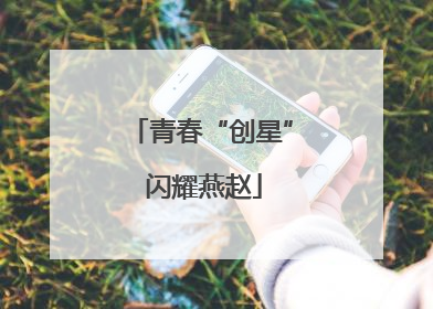青春“创星” 闪耀燕赵
