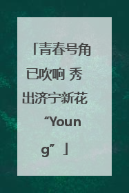 青春号角已吹响 秀出济宁新花“Young”