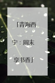 青海西宁：周末享书香