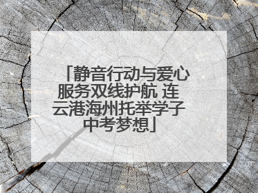 静音行动与爱心服务双线护航 连云港海州托举学子中考梦想