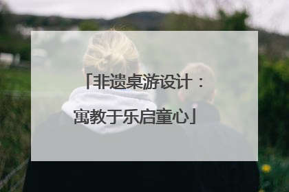 非遗桌游设计：寓教于乐启童心
