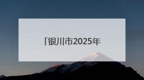 银川市2025年中考时间确定，教育局发布重要提醒！