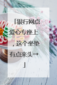 银行网点爱心专座上，这个坐垫有点来头→