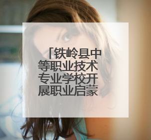 铁岭县中等职业技术专业学校开展职业启蒙教育送课到校活动——扎染艺术与电商营销走进熊官屯镇中心小学