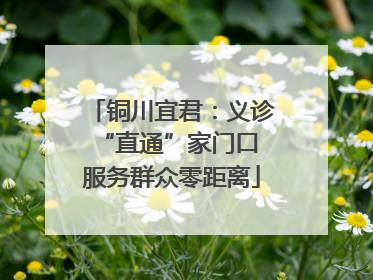铜川宜君：义诊“直通”家门口 服务群众零距离