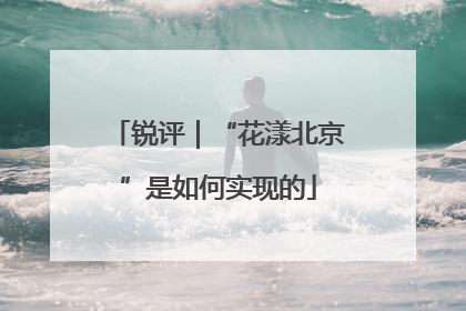锐评｜“花漾北京”是如何实现的