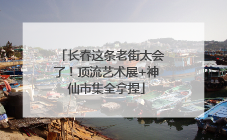 长春这条老街太会了！顶流艺术展+神仙市集全拿捏