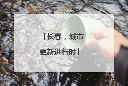 长春，城市更新进行时