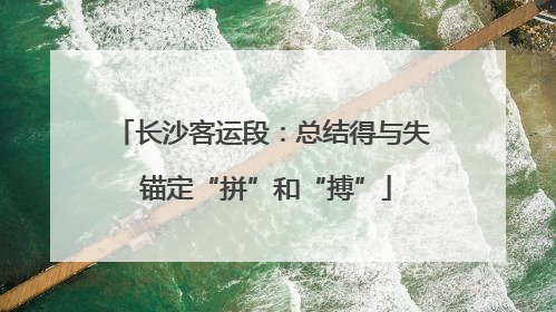 长沙客运段：总结得与失 锚定“拼”和“搏”