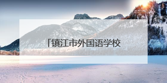 镇江市外国语学校2025届毕业典礼圆满举行，让每一场奔赴都见繁花满树
